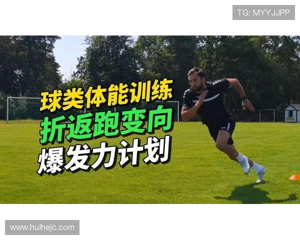 足球训练中的力量与爆发力提升
