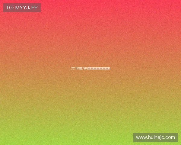 CCTV直播CBA赛程调整,多支球队主场时间变更